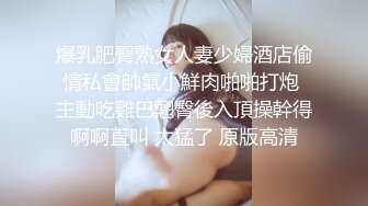 【雲盤不慎泄密】和女友分手後渣男把私拍視圖泄密流出 外表清純原來內心淫蕩無比 高清原版