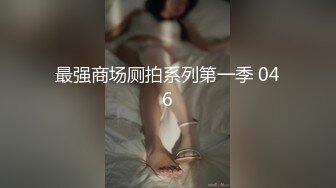 【新片速遞】 女神被操了❤️【刺激战场】约来炮友洗白白被狠狠爆艹高潮~满脸洋溢着笑容~太诱惑了❤️害我撸三炮！[1.74G/MP4/01:43:32]