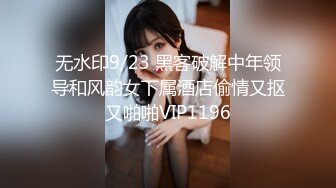 无水印9/23 黑客破解中年领导和风韵女下属酒店偷情又抠又啪啪VIP1196