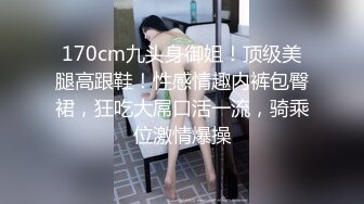 【新速片遞】  九头身平面模特 · 妖姬 玲玲 · ♈ 超美的身材，自慰器插向寂寞的搔穴，叫声 太顶了！