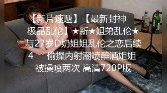 超大巨乳学妹!参加多人群p轮操内射高潮迭起!【后续完整版已上传简界】