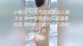 最新购买91小马哥约炮时装店的大胸腰细美女服装设计师