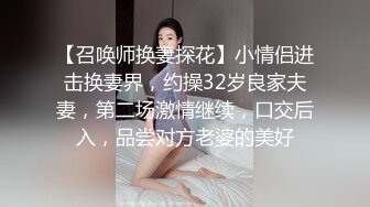 究极核弹！穷人女神有钱人母狗，推特实力金主【大魔王FQ】以淫为乐，夜夜做新郎，玩肏各种长腿气质外围3P露出调教 (11)