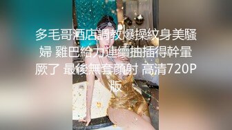 ?极品流出?绿帽泄密?南京绿帽男找单男3P开发素人老婆真实自拍 极品蜜桃臀 猛烈抽插 操起来真带劲 高清720P原版