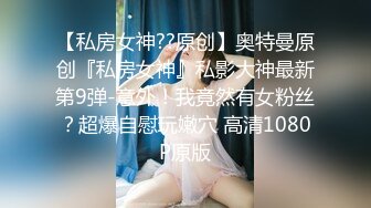 《顶级泄密秘无水速递》推特九头身反差婊万人追随超能电磁炉神教教主【奇怪的女人】电报群福利私拍~极品身材自慰啪啪微露脸 (5)