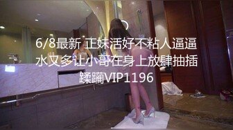 6/8最新 正妹活好不粘人逼逼水又多让小哥在身上放肆抽插蹂躏VIP1196