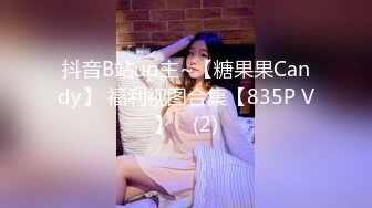 抖音B站up主~【糖果果Candy】 福利视图合集【835P V】✔ (2)