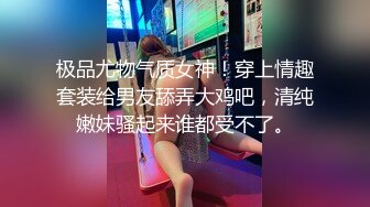 【新速片遞】   只要让老婆舒服了，即便是在你身下，她也想赢得主动权，主动迎合你的抽插，不可能放过，单男内射！