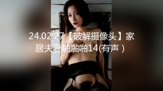 24.02.27【破解摄像头】家居夫妻啪啪啪14(有声）