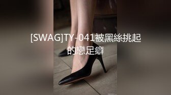 果冻传媒-换妻（下部）我操了领导老婆 领导非得操我老婆