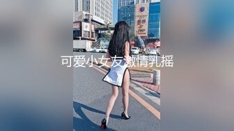 脸上的粉摸得跟小妖精似的，俯视角度露奶自慰