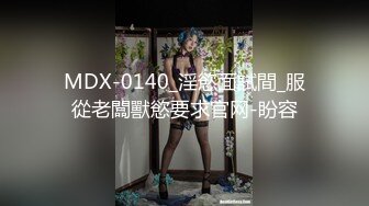 MDX-0140_淫慾面試間_服從老闆獸慾要求官网-盼容