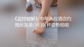 【网红 反差婊】饼干姐姐 准新娘の婚前按摩 全裸精油淫媚酮体 按摩师蹂躏侵犯嫩穴 肉棒伺候享用鲜鲍 美妙内射