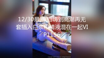 12/30最新 自嗨到高潮再无套插入白浆和精液混在一起VIP1196