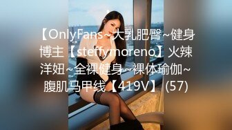 【OnlyFans~大乳肥臀~健身博主【steffymoreno】火辣洋妞~全裸健身~裸体瑜伽~腹肌马甲线【419V】 (57)