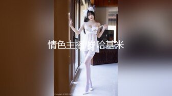 威嚴調教馴化倆乖巧小母狗 乳夾舔足虐拍翹臀電擊私處禁錮凌辱強制深喉怒肏口爆 .SD