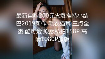 最新自购200元火爆推特小结巴2019新作 毛衣猫耳 三点全露 酷可爱 原版私拍158P 高清1080P原版