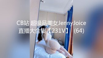 CB站 超极品美女JennyJoice直播大合集【231V】  (64)