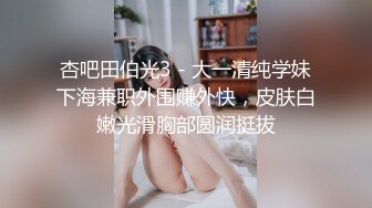 國內真實泄密】徐州大二黑絲眼鏡妹被草的大聲尖叫，最全的一套9V 32P 外表清純原來內心風騷無比～ (2)