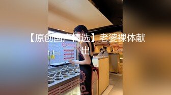 9-2鸭哥只搞嫩妹 今夜约苗条女神，穿上黑丝情趣内衣绝美，看的鸡儿梆硬