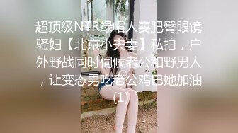 超顶级NTR绿帽人妻肥臀眼镜骚妇【北京小夫妻】私拍，户外野战同时伺候老公和野男人，让变态男吃老公鸡巴她加油 (1)