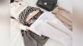 无聊时候来一炮