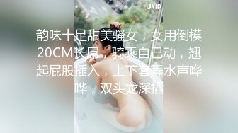 韵味十足甜美骚女，女用倒模20CM长屌，骑乘自己动，翘起屁股插入，上下套弄水声哗哗，双头龙深插