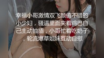 幸福小哥激情双飞颜值不错的小少妇，骚逼里面夹着鸡巴自己主动抽插，小哥忙着吃奶子，轮流爆草姐妹互动自慰