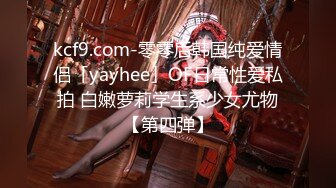 kcf9.com-零零后韩国纯爱情侣「yayhee」OF日常性爱私拍 白嫩萝莉学生系少女尤物【第四弹】