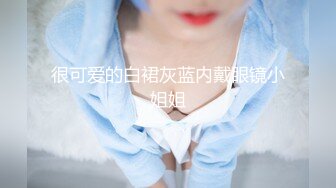 ✨乖巧萝莉萌妹✨清纯小可爱【吃掉瑶瑶】白白嫩嫩萝莉身材 肉嘟嘟可爱粉嫩小穴，小小年纪就这么淫荡，可爱又反差 (7)