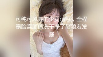 可纯可风骚的少女诱惑，全程露脸高颜值洗干净了陪狼友发骚