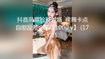 抖音风露脸反差婊  裸舞卡点自慰反差合集【1000 v】 (1701)