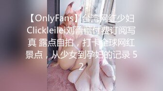 【OnlyFans】台湾网红少妇 Clickleilei刘蕾蕾付费订阅写真 露点自拍，打卡全球网红景点，从少女到孕妇的记录 52