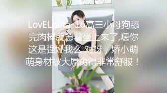 金丝眼镜妹子，和包皮的男朋友无套做爱，女上位啪啪