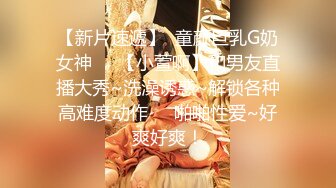 【新片速遞】  童颜巨乳G奶女神❤️【小萱啊】和男友直播大秀~洗澡诱惑~解锁各种高难度动作❤️啪啪性爱~好爽好爽！