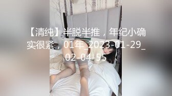 【清纯】半脱半推，年纪小确实很紧，01年_2023-01-29_02-04-55