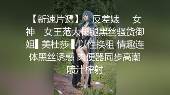 【新速片遞】 ✿反差婊❤️女神✿ 女王范大长腿黑丝骚货御姐▌美杜莎 ▌以性换租 情趣连体黑丝诱惑 肉便器同步高潮喷汁榨射