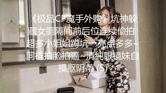 【新片速遞】  强烈推荐⭐清纯典雅女神范美女模特㊙️换衣间被偸拍㊙️极品身材一览无遗奶子阴毛超性感动作更是迷人