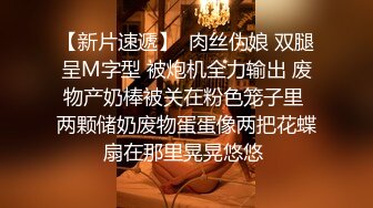 8送完媳妇去公司，偷偷回家和穿着情趣丝袜的大姨子在沙发上激烈运动