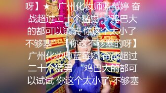  骚气小奶猫颜值不错黑丝情趣勾搭保安大哥，玩奶抠逼交大鸡巴让大哥各种爆草骚穴