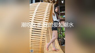 潮吹女王 我的爱如潮水