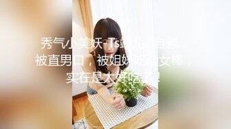 屌丝门缝下偷窥女邻居洗澡在手淫❤️故意压着嗓子淫笑了几声,妹子瞬间动作僵硬住了