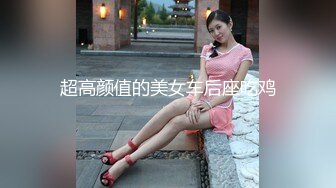 罕見女同拉拉百合之愛,女女互相磨豆腐,戴上假J8內內裝成男人狂艹小妹