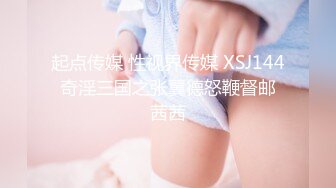 起点传媒 性视界传媒 XSJ144 奇淫三国之张翼德怒鞭督邮 茜茜