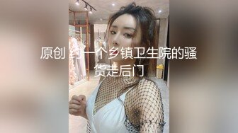 原创另一个妹子，情趣JK，后入，最后同时把手指插在屁眼