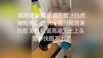 《高能预警重磅》网红几十万粉身材颜值巅峰比女人还女人极品T【赵汝珍】私拍，各种紫薇啪啪白瞎这身材和颜值了 (8)