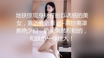 地铁惊现身材打扮巨诱惑的美女，靠近靠近靠近~高抄离罩美艳少妇，奶头果然粉粉的，和肤色一样迷人！