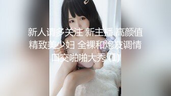 麻豆传媒 MCY0132 漂亮妹妹被操到高潮喷水 温芮欣