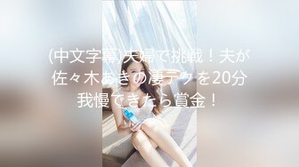 周六狂欢，女友又求操了！三天被九个人操！共两集Chinesehomemade_16451088560757199