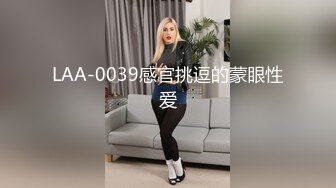 LAA-0039感官挑逗的蒙眼性爱